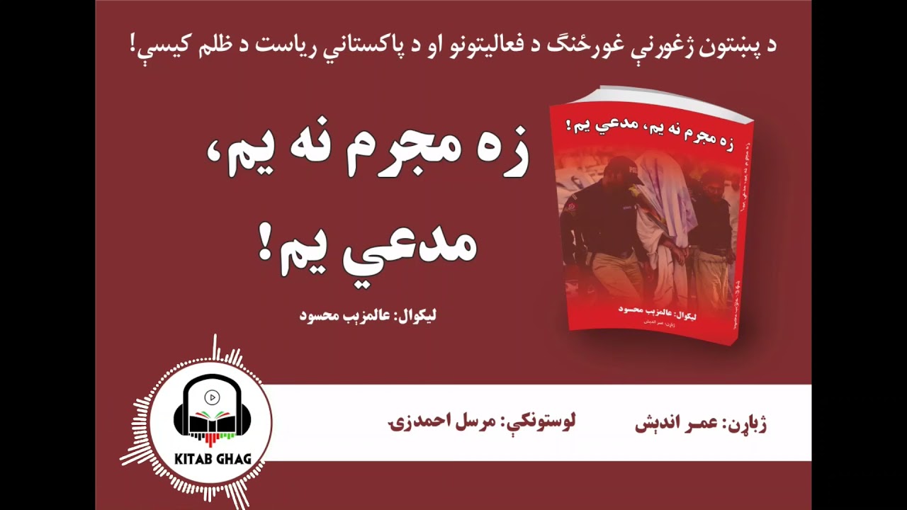 Pashto Book: Za Mojrim na yam, Modai yam! (زه مجرم نه یم، مدعي یم!) بشپړ کتاب
