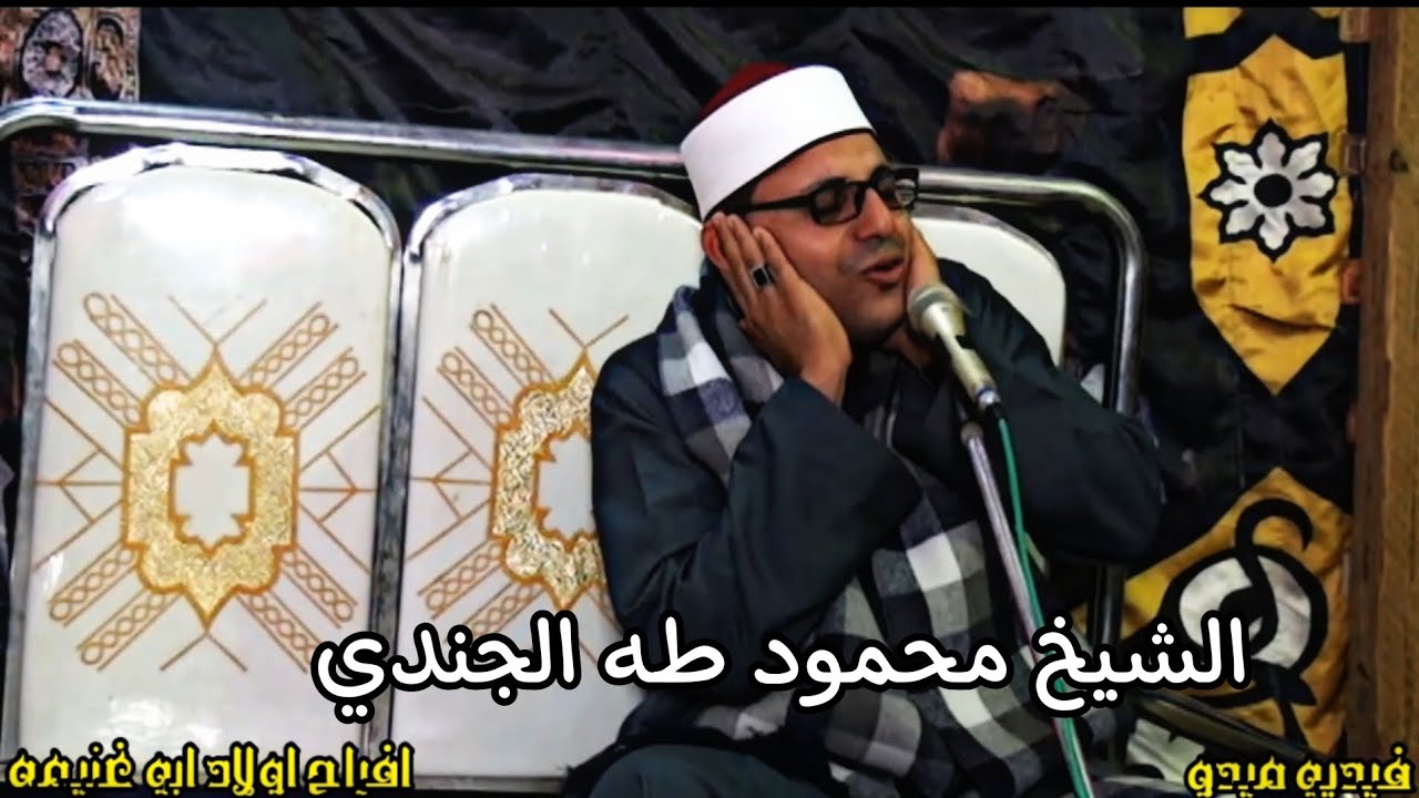 الشيخ محمود طه الجندي سورة طه والأحزاب وقصار السور_حفلة أولاد أبوغنيمة.