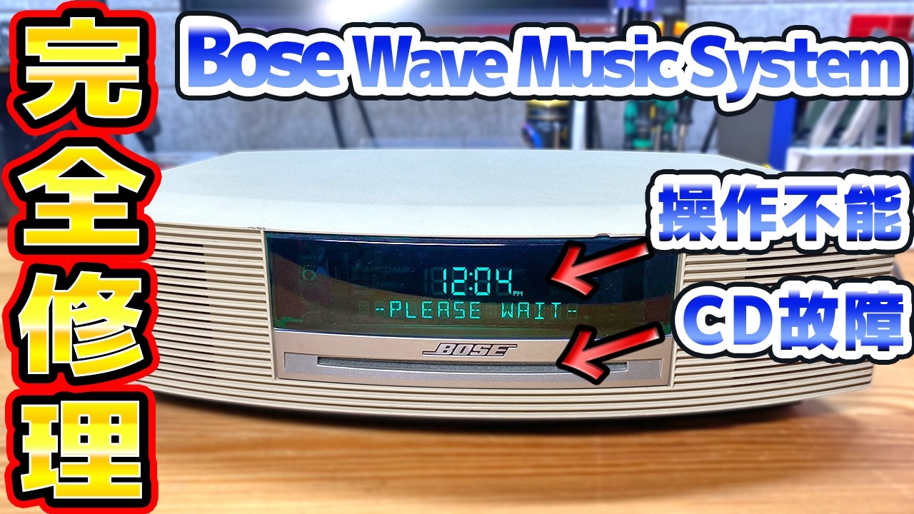 操作不能 CD故障のBose Wave Music Systemを修理