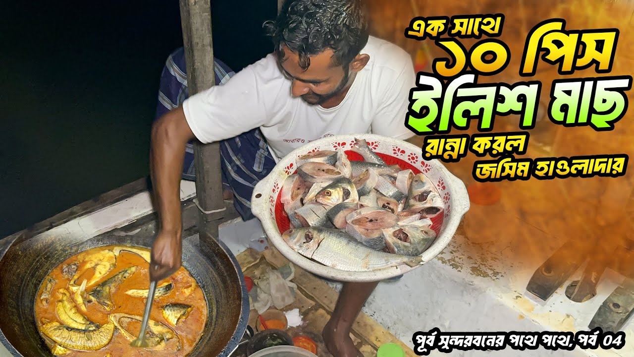 এক সাথে ১০ পিস ইলিশ মাছ রান্না করল জসিম হাওলাদার | পুর্ব সুন্দরবন এর পথে পথে | Part 4 | Hilsha Fish