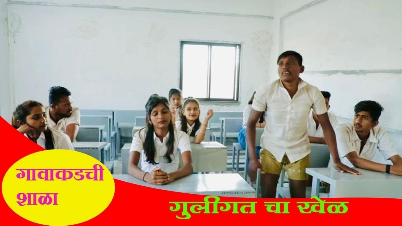 गावाकडची शाळा -  Gavakdchi Shala || गुलीगत चा खेळ || Suraj Chavan web series