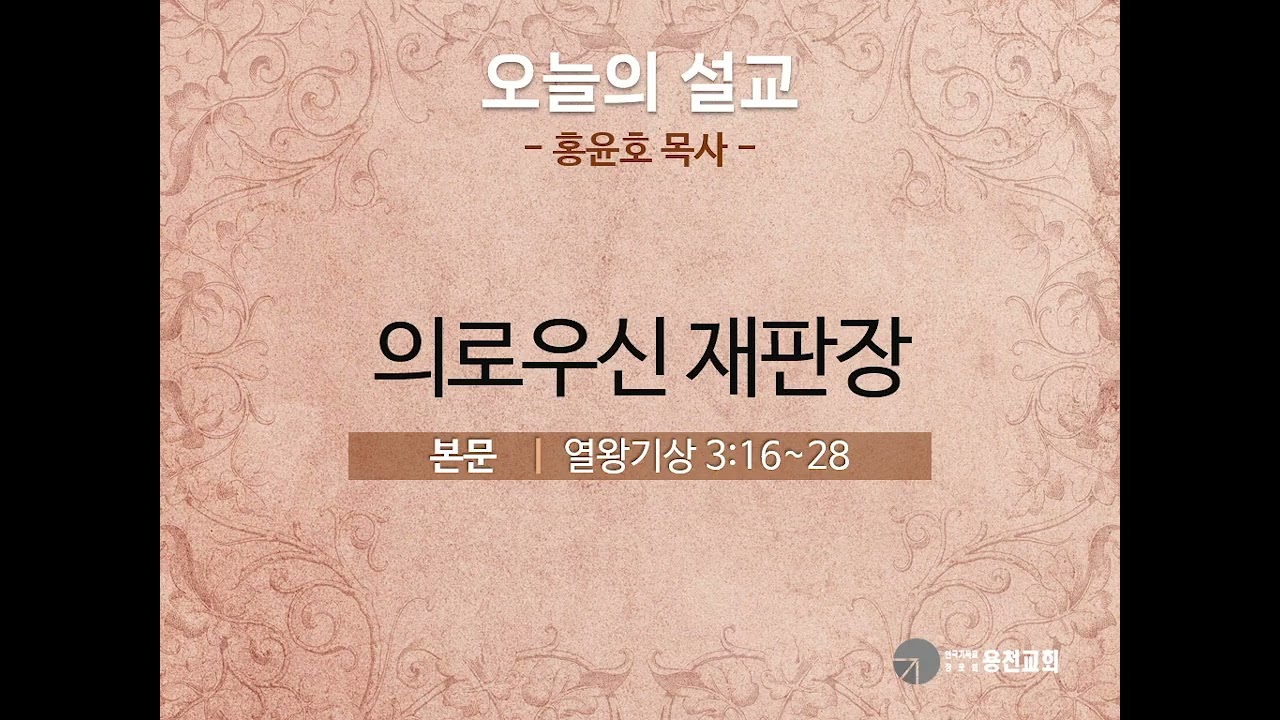2026년 1월 11일 주일설교(의로우신 재판장)