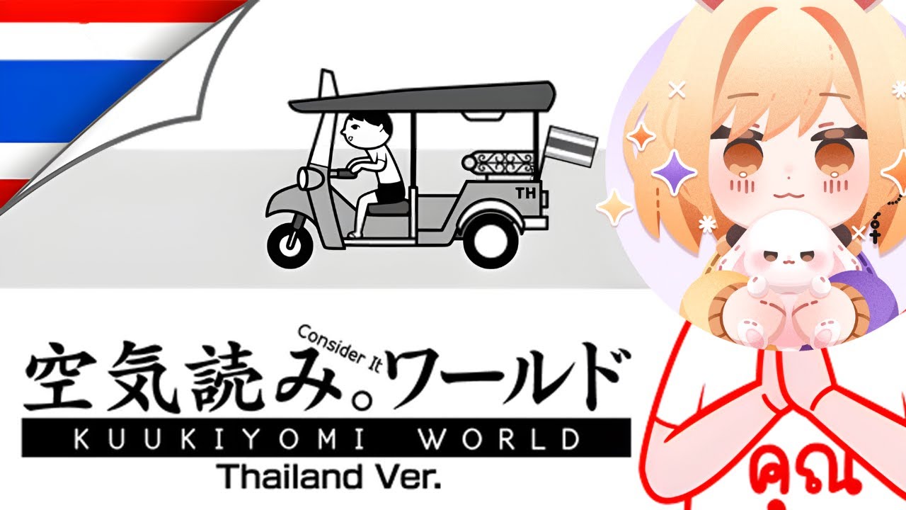 KUUKIYOMI: Consider It World - Thailand Ver. | ไทยแลนด์โอลี่ !?