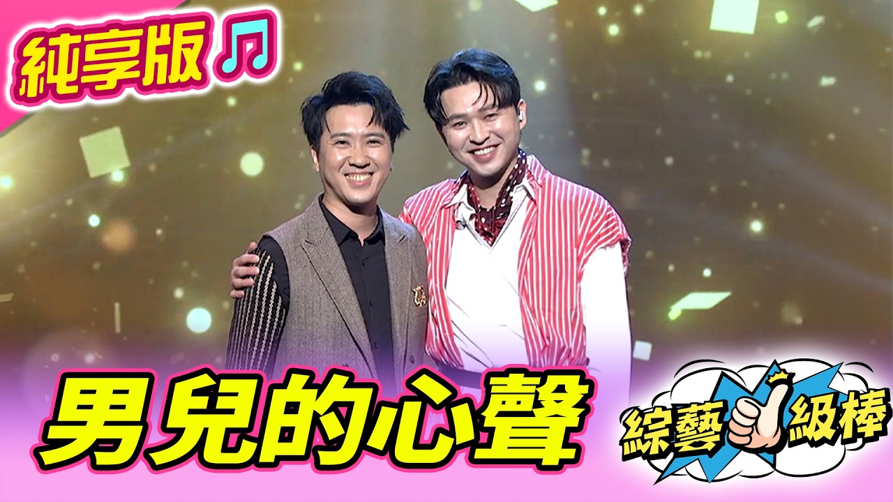 【綜藝一級棒】男兒的心聲 (李子森 沈建豪) #純享版 #春季戀歌金曲歡樂頌