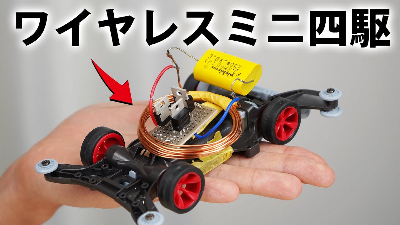 ワイヤレス給電ミニ四駆を走らせたい。part1