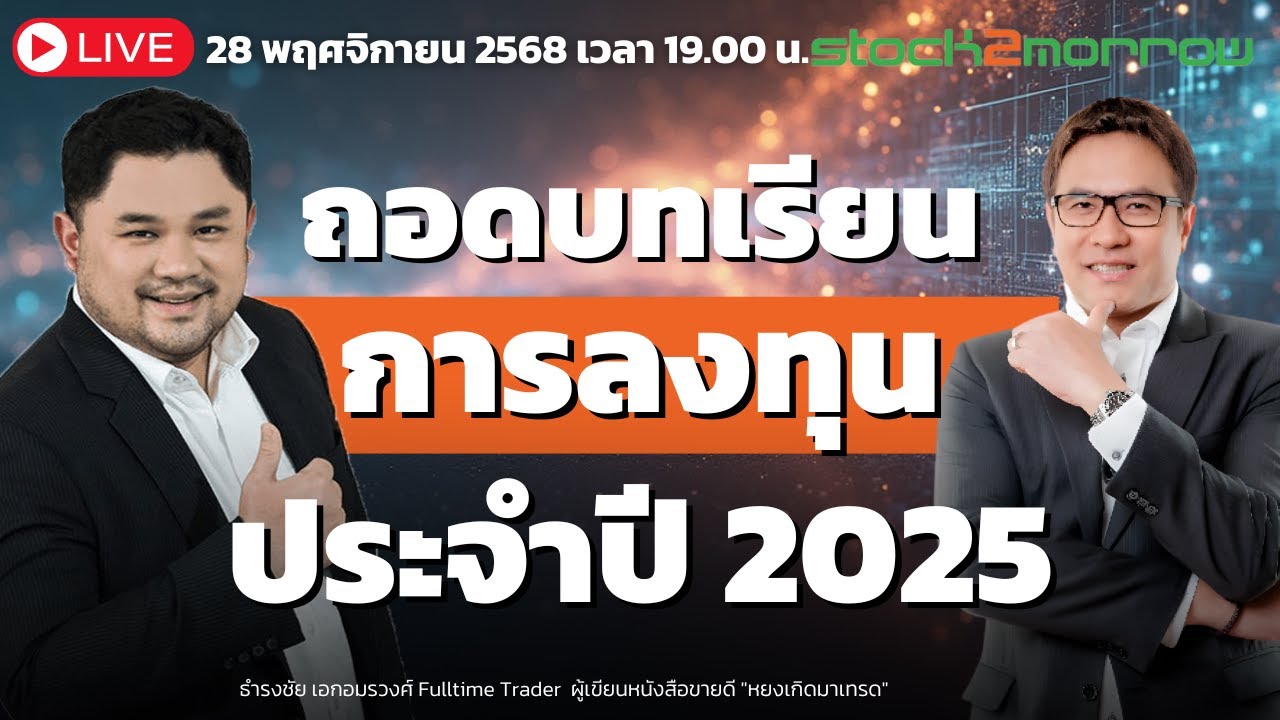 ถอดบทเรียนการลงทุนปี 2025 | ธํารงชัย เอกอมรวงศ์