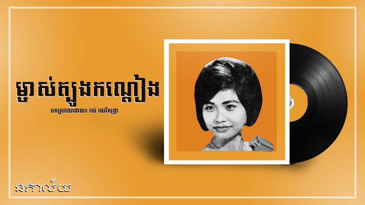 ម្ចាស់ត្បូងកណ្តៀង-រស់ សេរីសុទ្ធា-Mjas Tboung Kondeang-Ros Sereysothea-Lyric Video