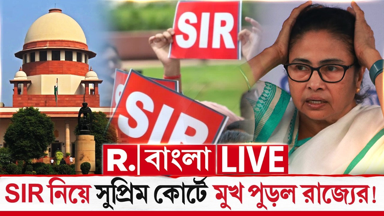 SIR | Supreme Court | SIR নিয়ে সুপ্রিম কোর্টে মুখ পুড়ল রাজ্যের! R Bangla LIVE