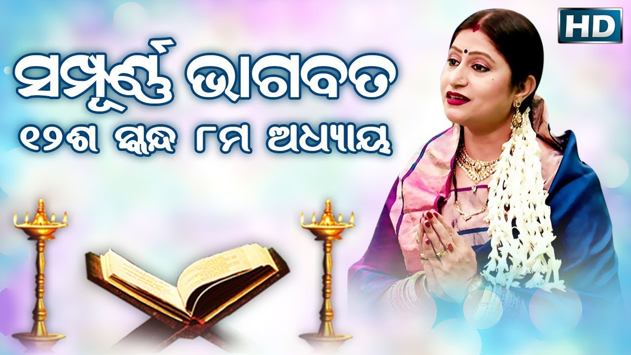 ଦ୍ଵାଦଶ ସ୍କନ୍ଧ (ଅଧ୍ୟାୟ-୮) || ଓଡିଆ ଭାଗବତ || 12th Skandha (Adhyaya-8) Odia Bhagabata || Namita Agrawal