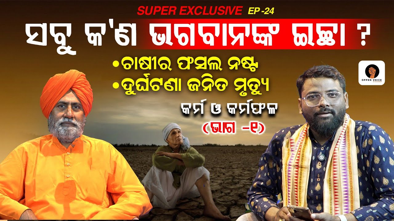 କର୍ମ, ଭାଗ୍ୟ ଓ ଭଗବାନ ! Is Everything God’s Will ? Understanding Divine Control & Human Effort #dharma