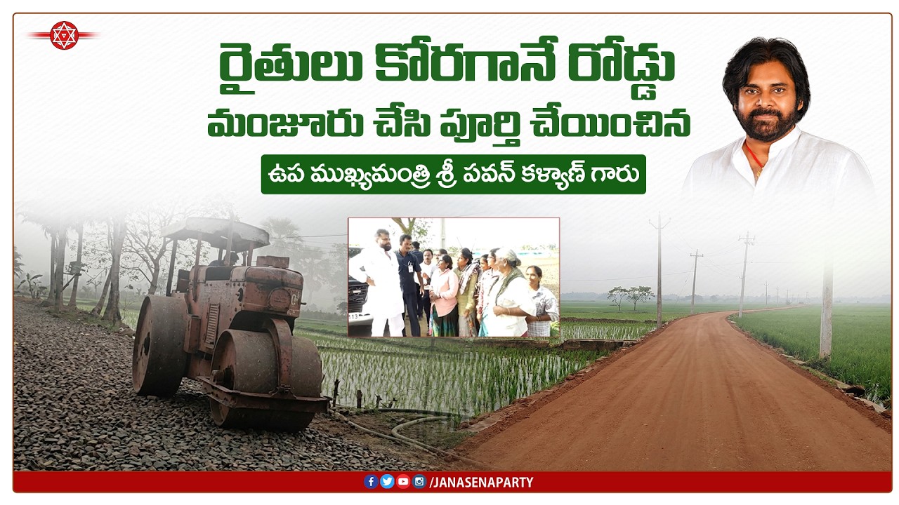 రైతులు కోరగానే రోడ్డు మంజూరు చేసి పూర్తి చేయించిన ఉప ముఖ్యమంత్రి శ్రీ #pawankalyan గారు