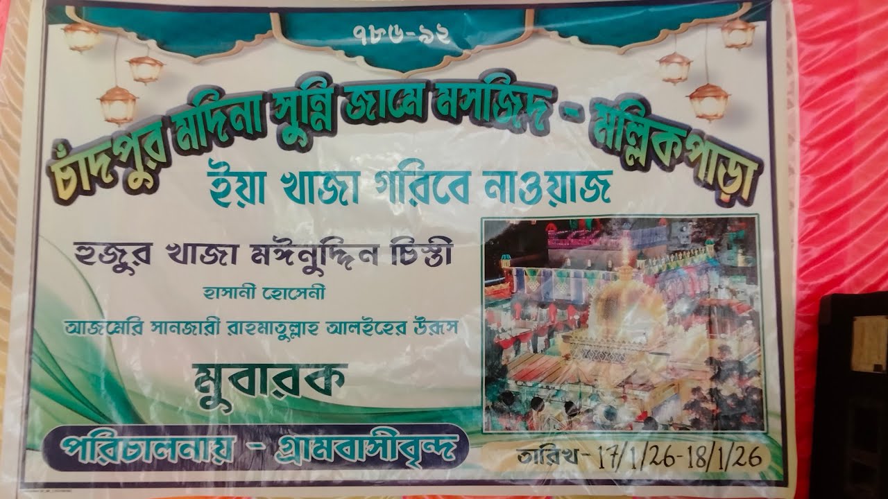 চাঁদপুর মিলাদ  live