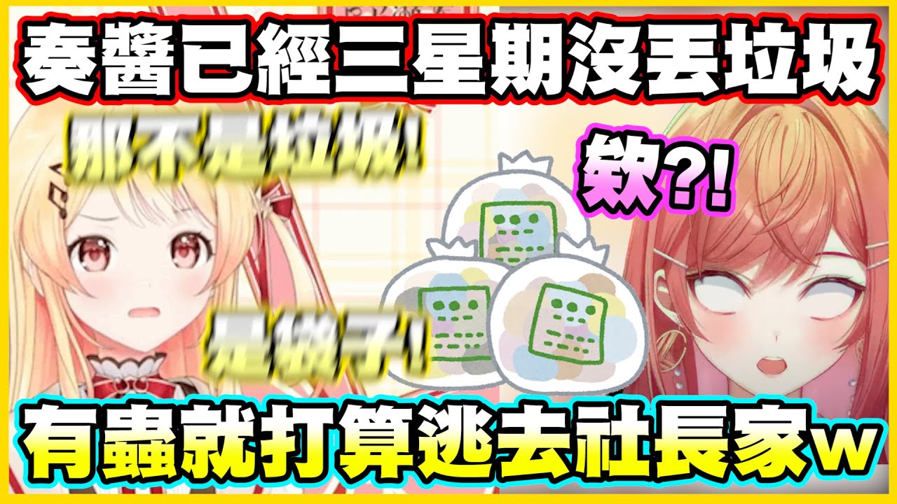 奏醬已經三星期沒丟垃圾?!還用著神奇的理論說服觀眾www【音乃瀬奏】【ReGLOSS】【hololiveDEV_IS】【Vtuber中文翻譯】