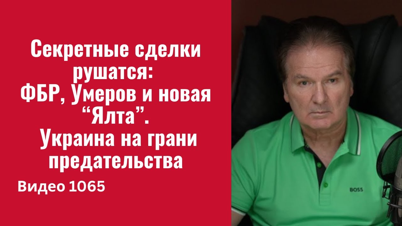 Секретные сделки рушатся: ФБР, Умеров и новая “Ялта”. Украина на грани предательства /№1065/