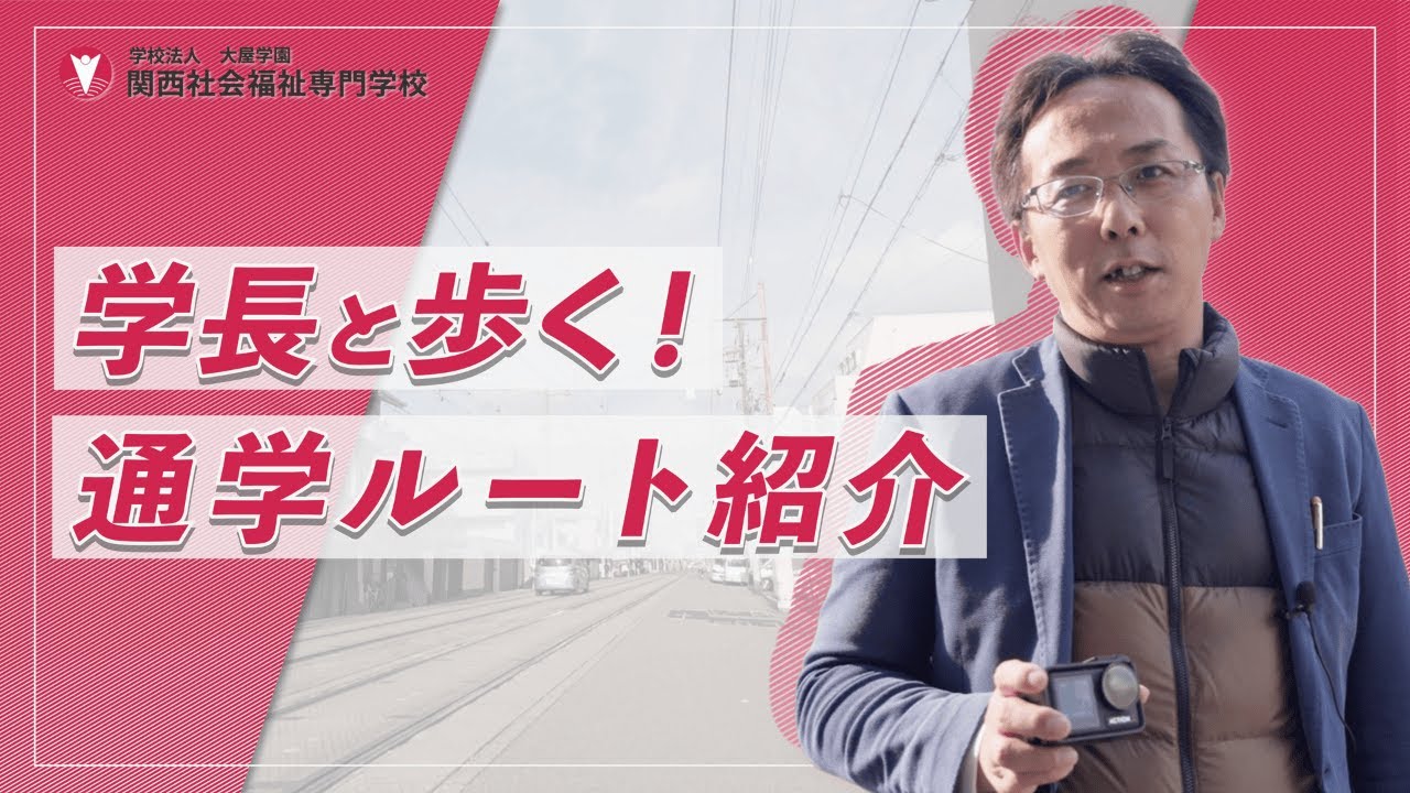 【検証】駅から徒歩2分は本当？学校長が実際に歩いてみた｜関西社会福祉専門学校