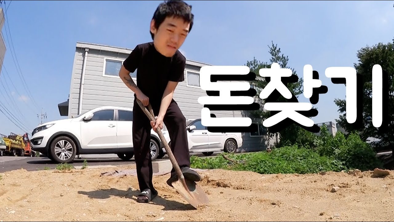 동생 돈 땅에 묻어서 찾게하기ㅋㅋㅋㅋ
