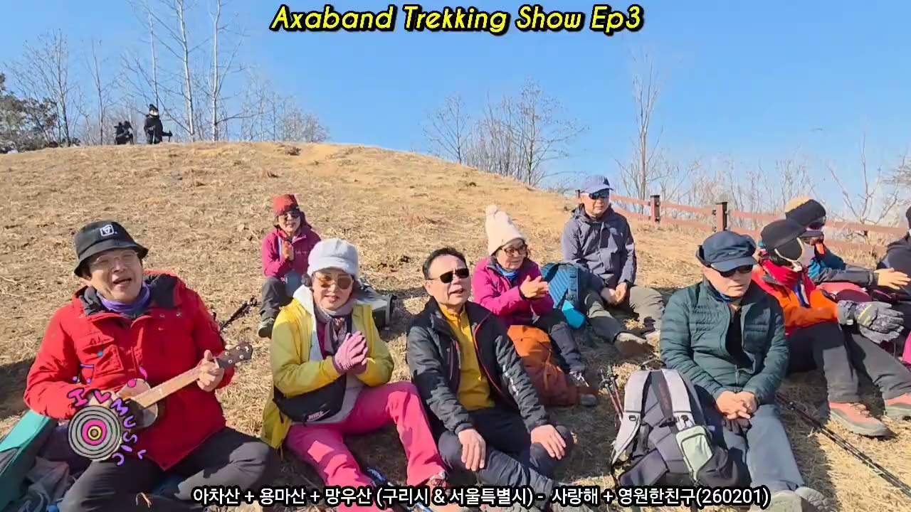 트레킹쇼 3번째(아차산+용마산+망우산) - 사랑해+영원한친구(260201)