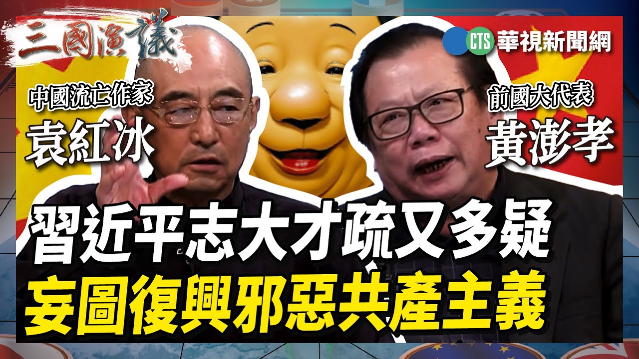 【三國演議精華】習近平志大才疏又多疑 妄圖復興邪惡共產主義｜#袁紅冰 #矢板明夫 #黃澎孝｜@華視三國演議｜20230603