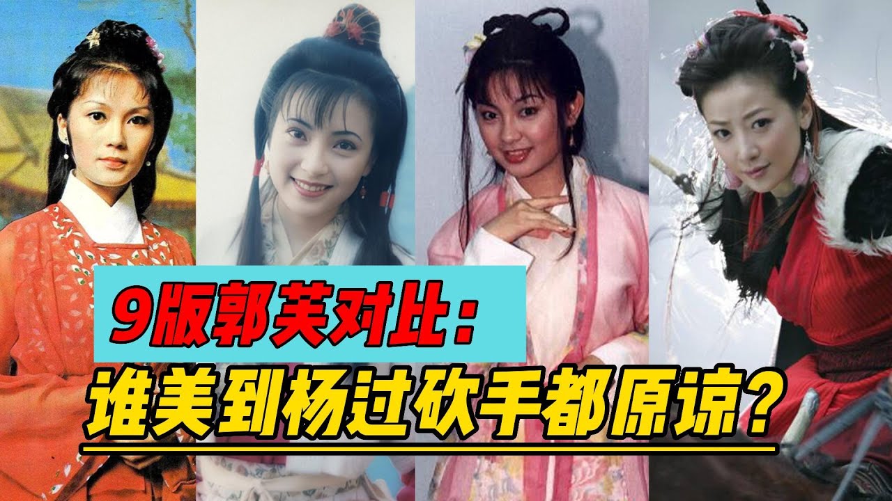 9版郭芙对比：谁美到能让杨过舍命救8次，砍手都原谅？