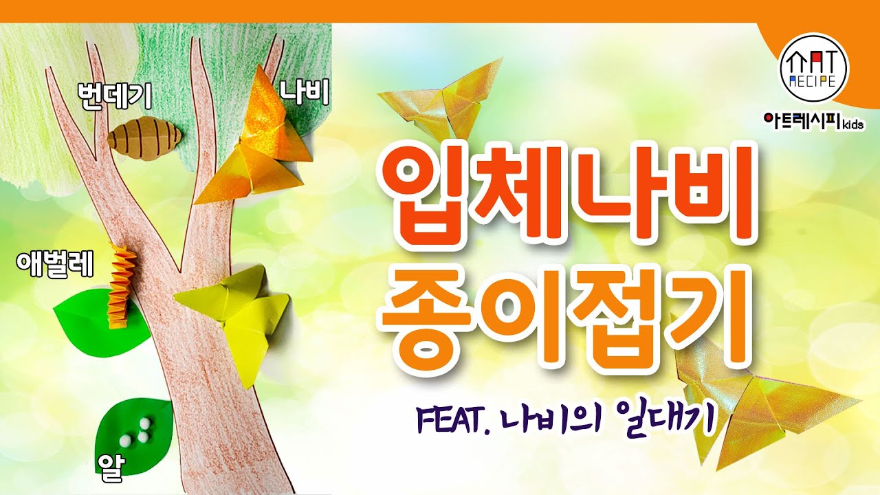 [집에서 할 수 있는 만들기 놀이] 입체나비접기 색종이로 나비 접기를 배워보고나비의 성장과정도 함께 알아보아요^^ 색종이접기 집콕놀이 엄마표미술놀이