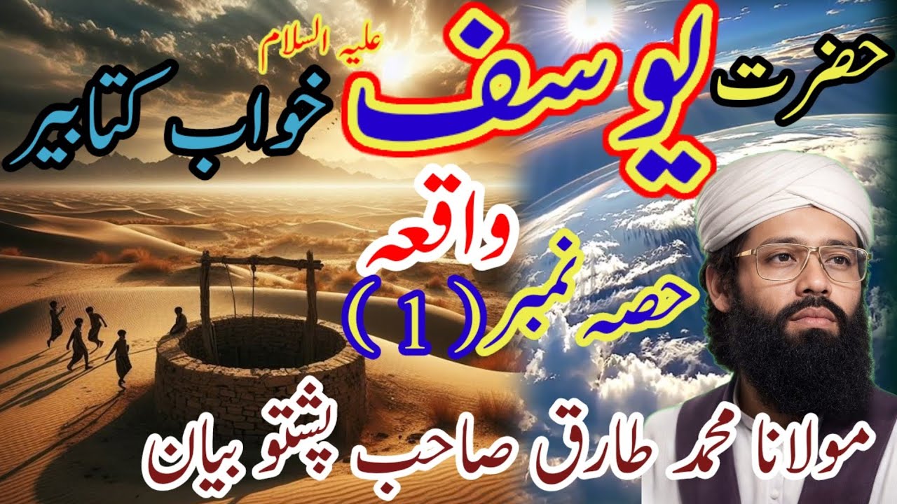 حضرت یوسف علیہ السلام کا واقعہ حصہ نمبر 1 بیان Maulana Muhammad Tariq Sahab Pashto bayan