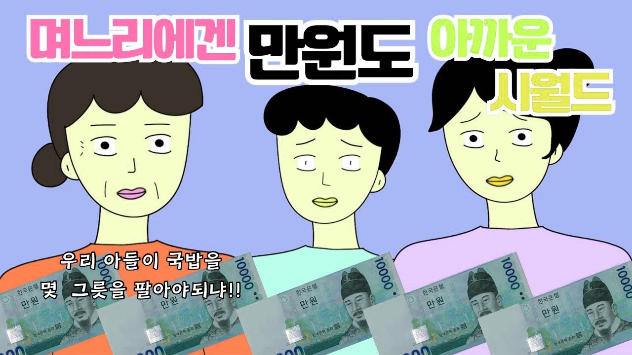 아들만 고생하고 아들만 최고인 짠순이 시어머니 어떡하죠 👀 고부갈등 며느리 사이다툰 톡툰