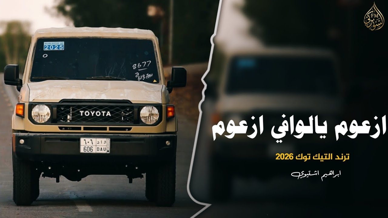 ازعوم يالوافي ازعوم || اغاني تيك توك 2206 (مطلوبه اكثر شئ )