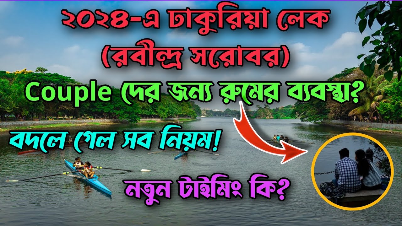 2024 Dhakuria Lake / Rabindra Sarobar | Has ticket purchase become mandatory? Couple Friendly #tr...