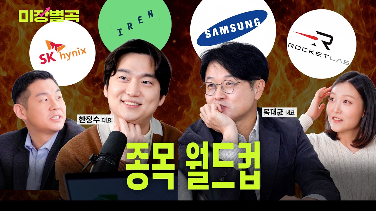 1년동안 1,000만 원 주식 몰빵한다면 어디에? (w. 목대균, 한정수 대표)