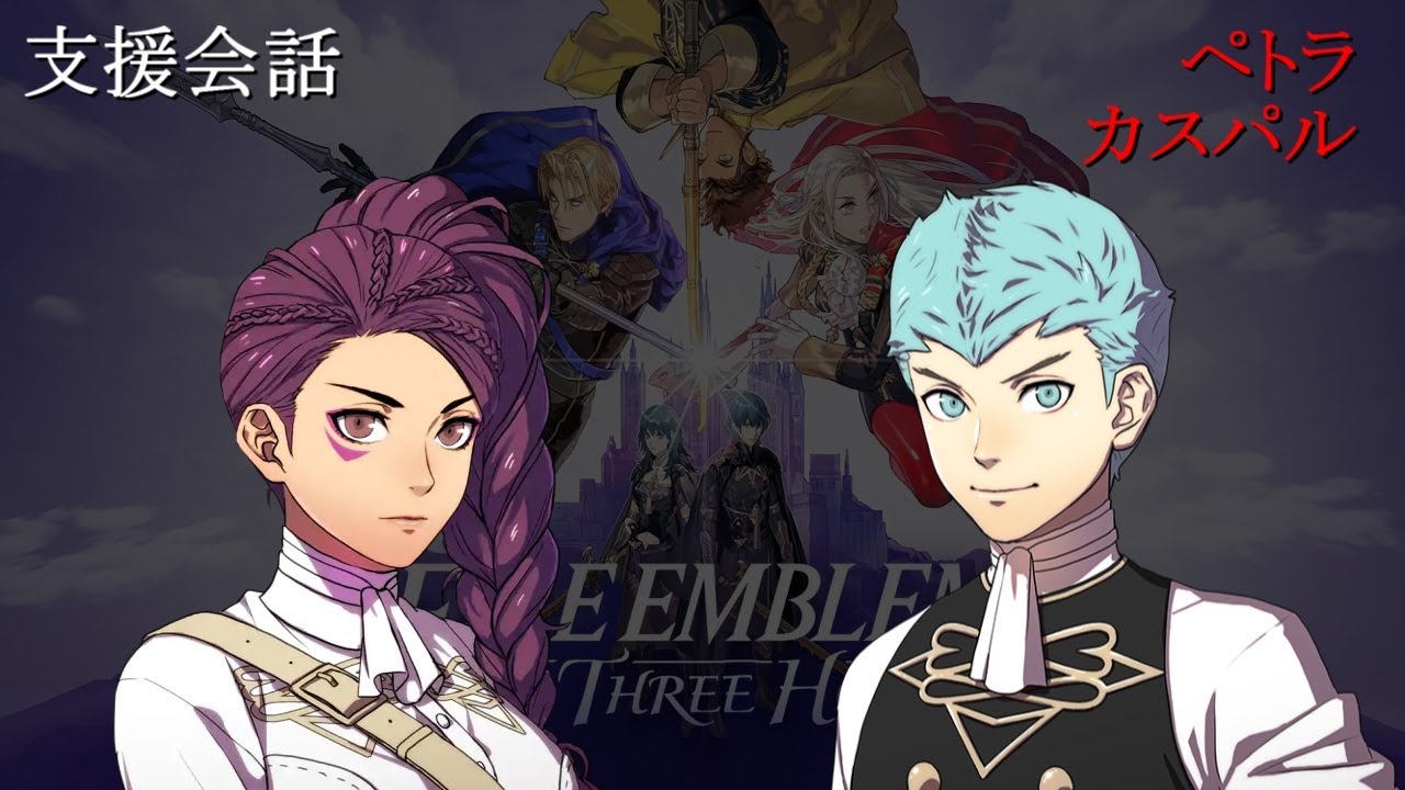 【支援会話】ファイアーエムブレム 風花雪月 ペトラ x カスパル