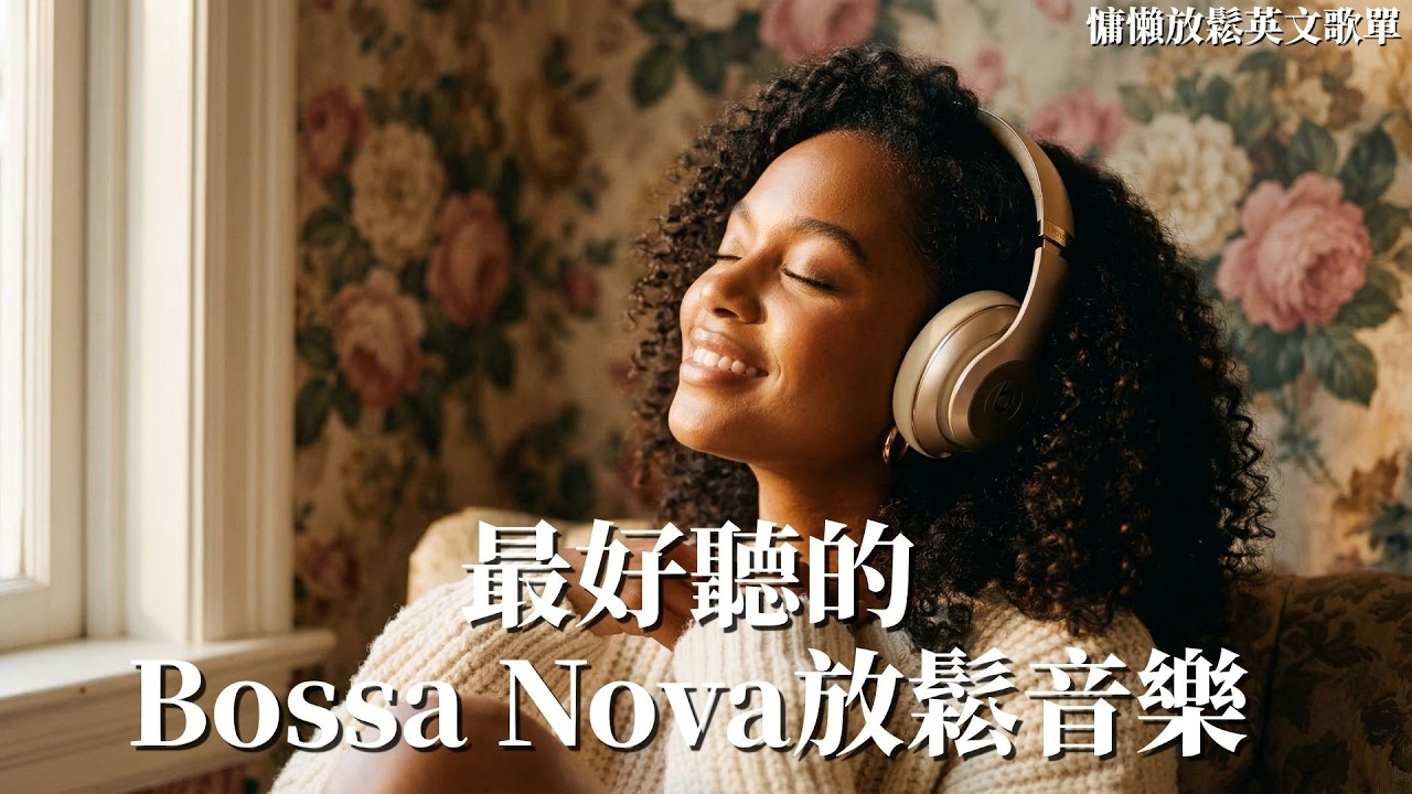 🌙 2026 好听 Bossa Nova 歌單 | 超放鬆氣聲呢喃 Soft Vocal 🎧 | 一聽就平靜的深夜治癒背景音 | 睡前放空與安靜閱讀的純粹時光 #睡前BGM #超好聽#Chillout