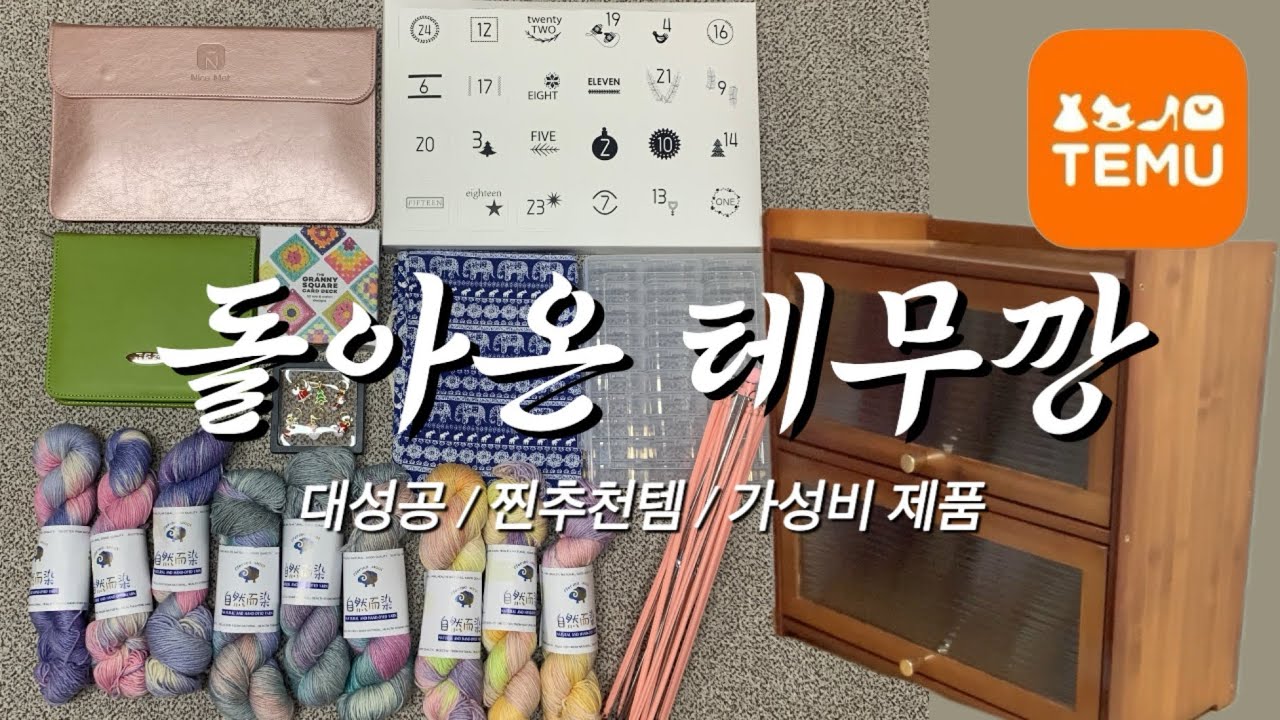 테무에서 구매한 뜨개템 2탄 / 뜨개방 정리 / 실패없는 테무 쇼핑기
