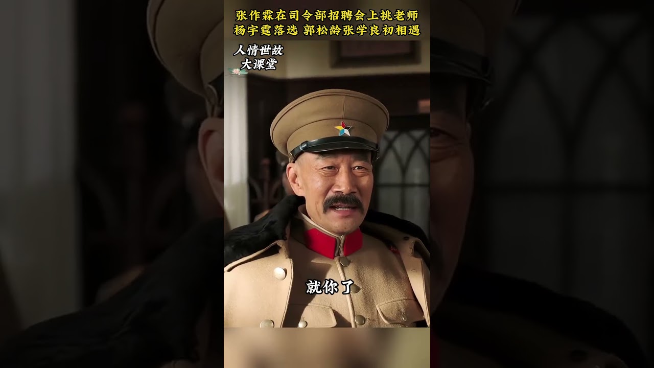 张作霖在招聘会为儿子挑老师 杨宇霆落选 郭松龄张学良初相遇 #好剧推荐 #我的观影报告 #张作霖大帅 #张学良少帅