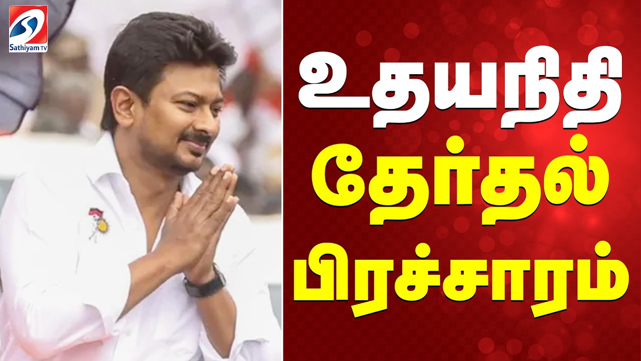 🔴LIVE: Udhayanidhi Stalin Election Campaign | உதயநிதி தேர்தல் பிரச்சாரம் | DMK | SATHIYAM TV