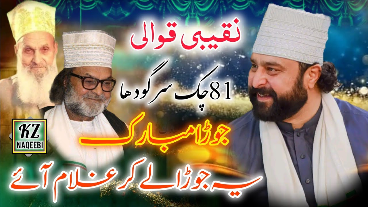 Naqeebi Qawali | joura Mubarak | sufiana kalam | Huzoor naqeeb Ur Rehman Shah sb | 81 chak Sargodha