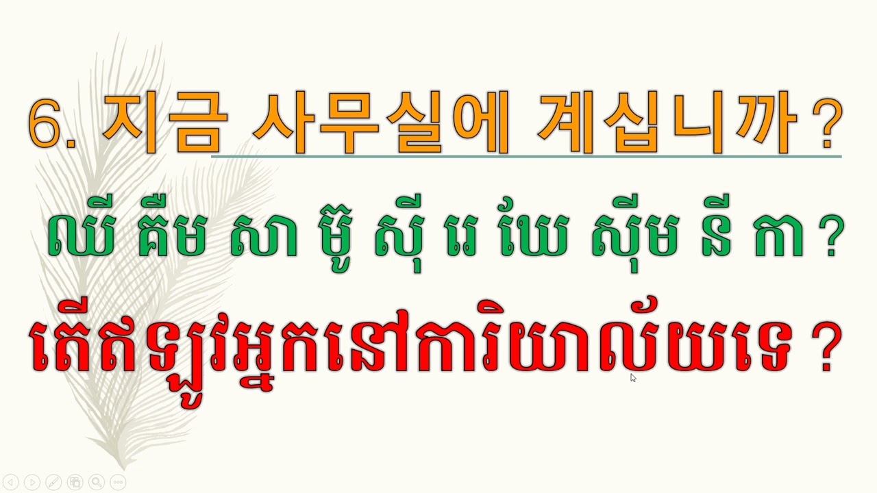 193#. 한국어 문장으로 말하기를 공부하자 តោះរៀននិយាយភាសាកូរ៉េជាប្រយោគ How to learn Korean and #Koreanlanguage #문장15
