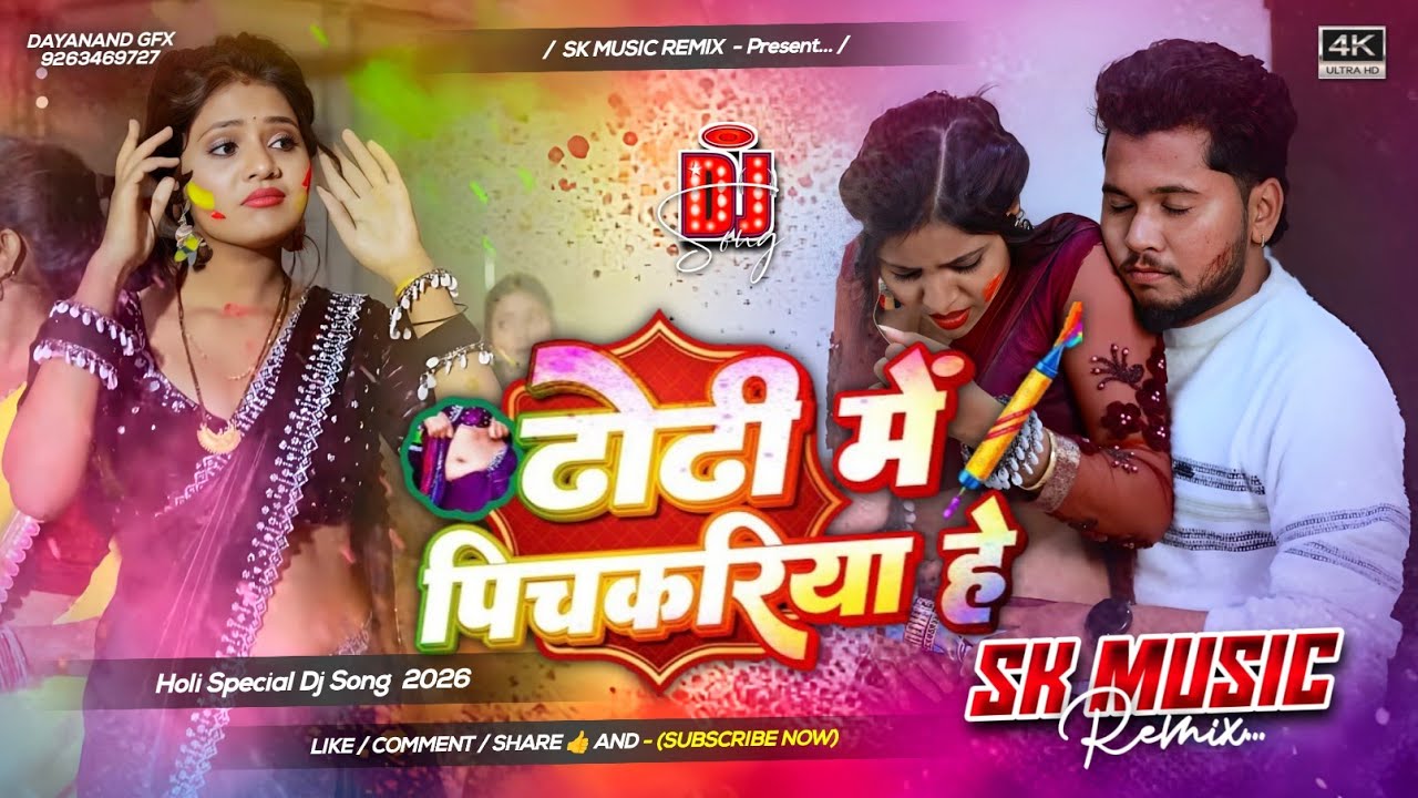 Dhodhi Me Pichkariya He Dj remix | Rajeev Yadav New Maghi Song 2026 | ढोढ़ी में पिचकरिया हे Dj