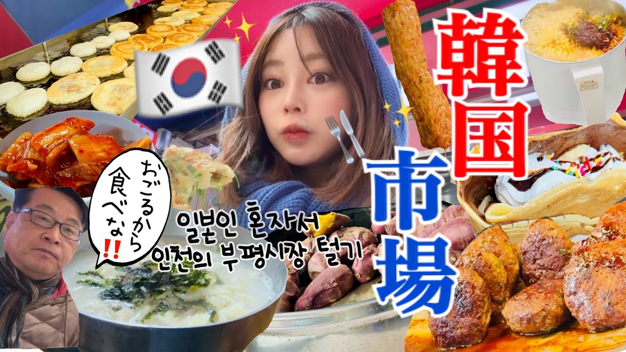 【韓国市場vlog】韓国行くなら絶対行って‼️仁川に激ローカル市場がありました🥹🔥🇰🇷