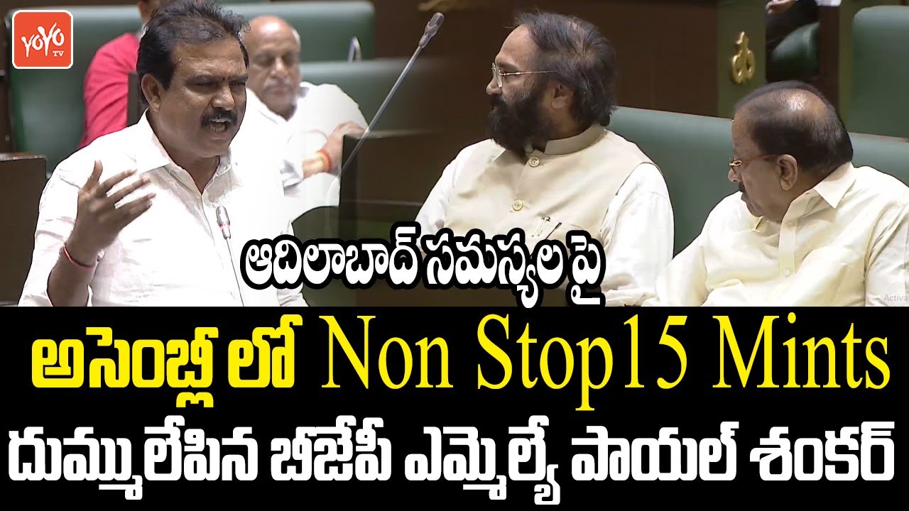 Adilabad BJP MLA Payal Shankar Excellent Speech In Assembly | CM Revanth Reddy | KCR | BRS | YOYO TV