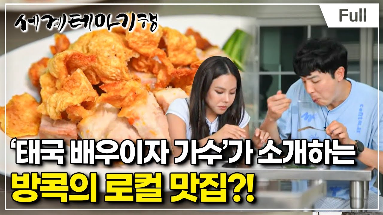 [Full] 세계테마기행 - 달콤한 식탁 태국 -  육향 가득 뜨랑