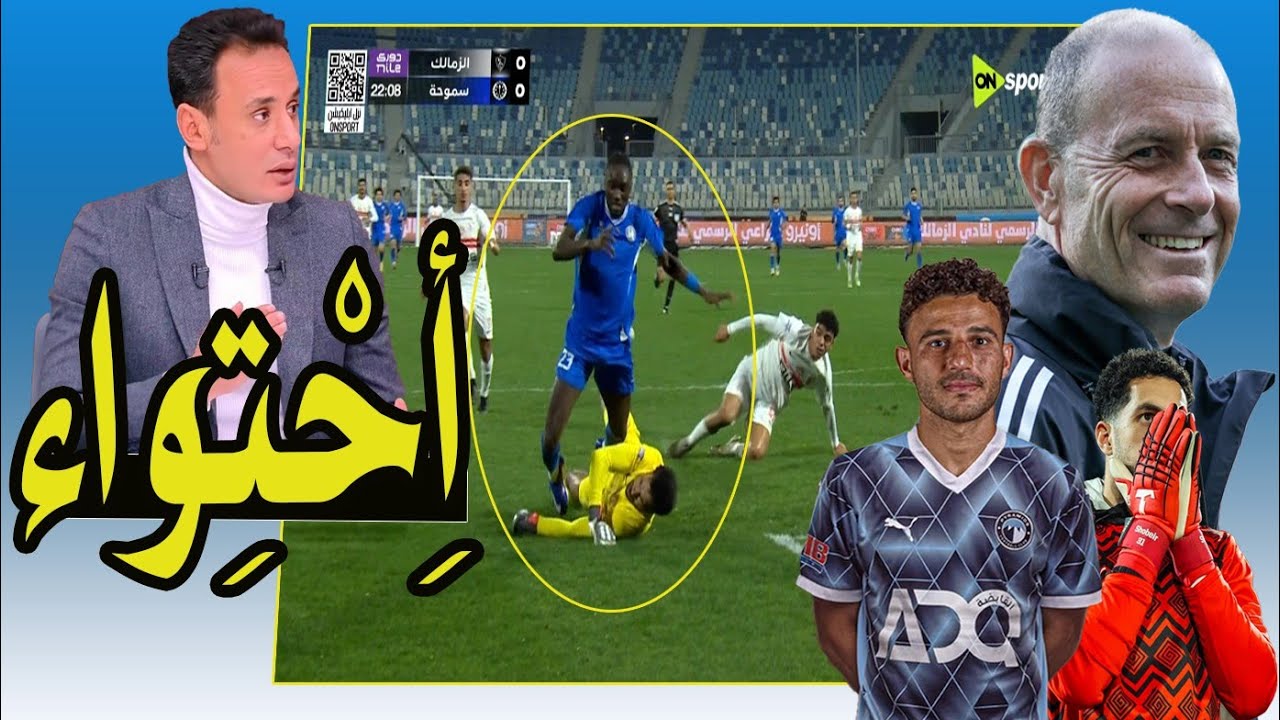 الزمالك كفايا احتواء بقا !! بيراميدز و فوز بالتحكيم !! عوده إمام عاشور !! ديانج رايح فين !! 🚨📺💯