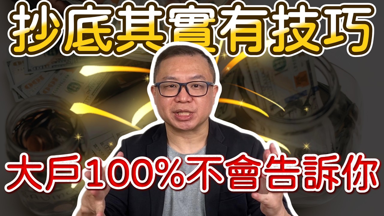 【股票教學2026】為什麼多數人抄底會賠錢？20年交易員揭露真正能賺錢的做法
