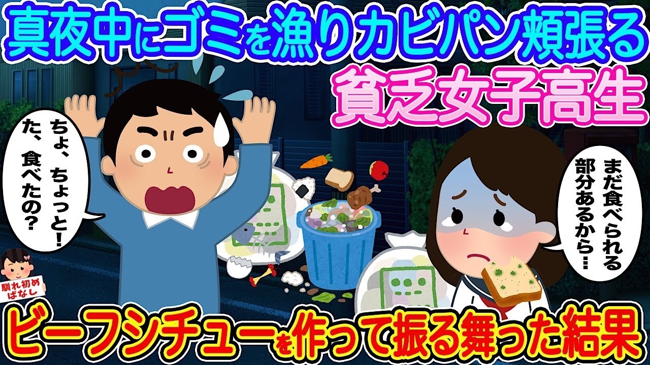 深夜のゴミ漁りでカビパンを…貧乏女子高生が作ったビーフシチューの驚きの結末