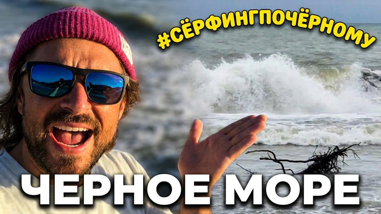 Это были лучшие волны, что я видел на Чёрном море!