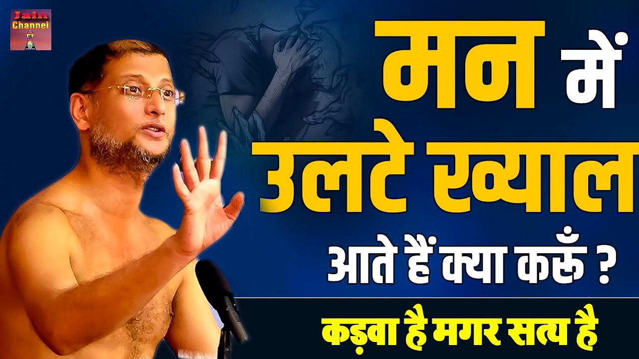 मन में उलटे ख्याल आते है क्या करू ~ कड़वा है मगर सत्य है पारिवारिक सत्य प्रवचन | Most Powerful Video
