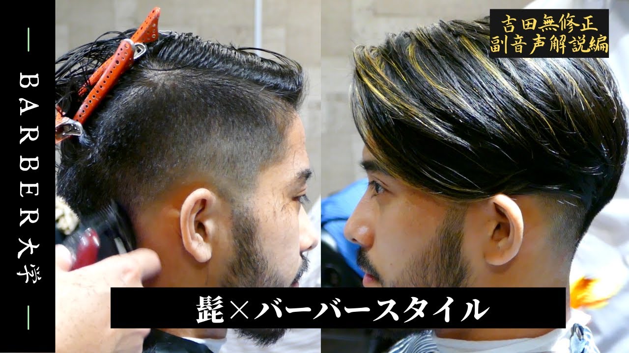 【フェードカット切り方~応用編~】 外国人風 メッシュ ラフ七三分 バーバースタイル フェード/ 吉田無修正副音声解説