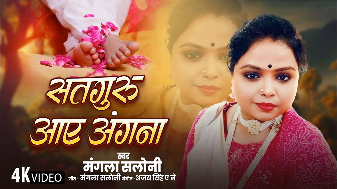 #video lसतगुरु आए अंगना lSatguru aaye Angana lMangla Saloni 