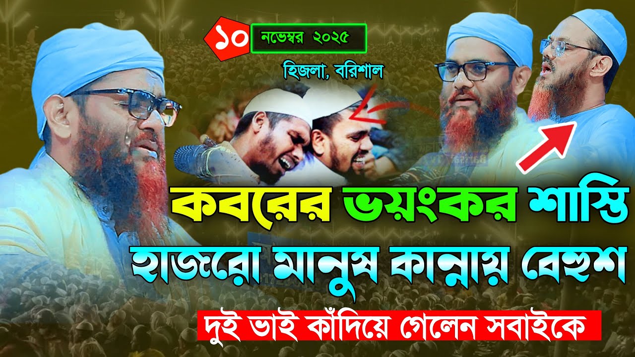 কবরের কান্নার ওয়াজে হাজারো যুবকের কান্নার ঢল । ইসহাক মোহাম্মদ আবুল খায়ের ishaq abul khair New Waz