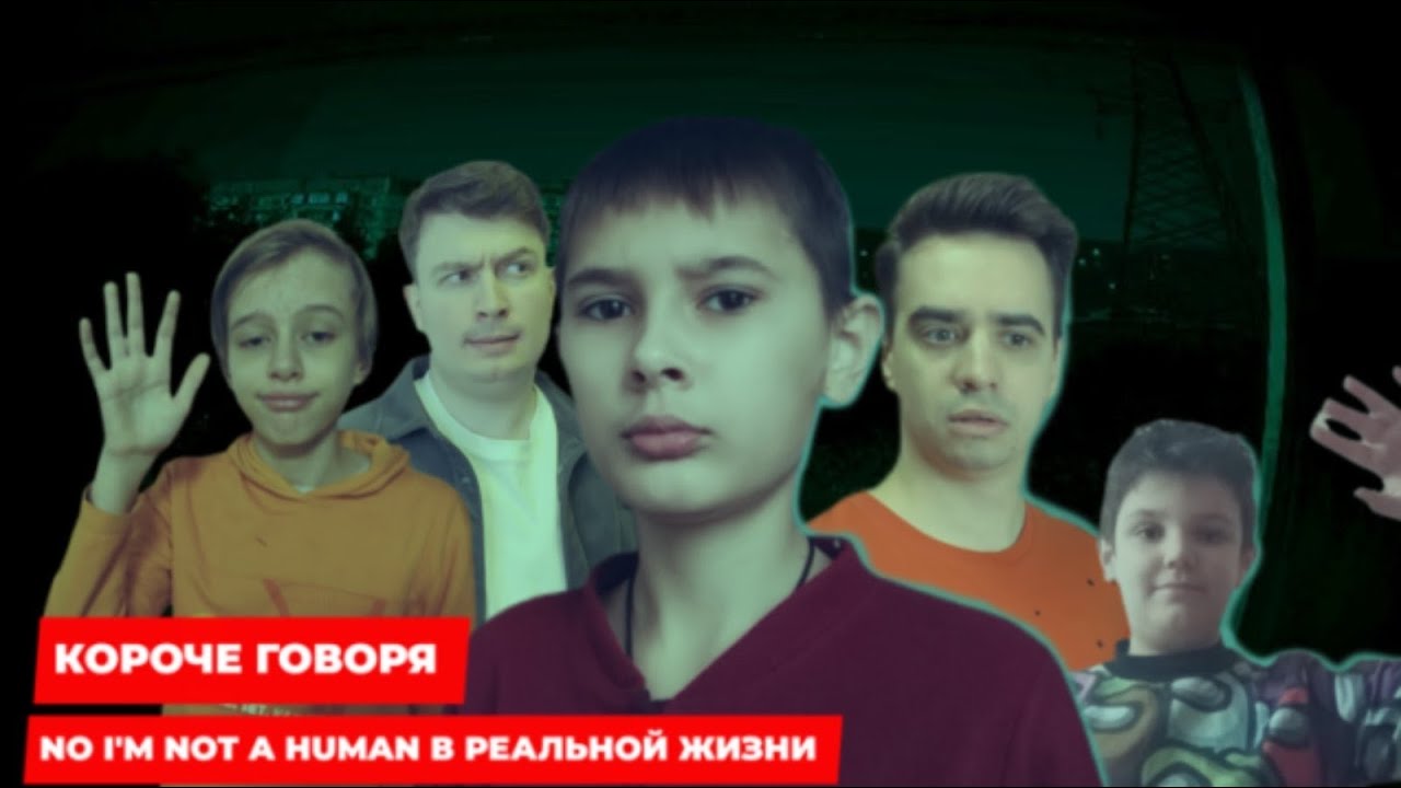 Короче Говоря - No I’m Not A Human в реальной жизни