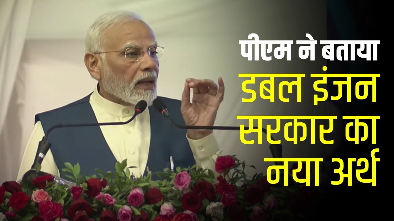 Double Engine की सरकार एक और एक मिलकर 2 नहीं, बल्कि 11 की शक्ति बन जाती है: PM Modi